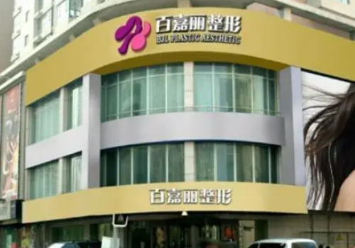 沈阳百嘉丽做提眉好吗？专业吗？内附医院全新信息！