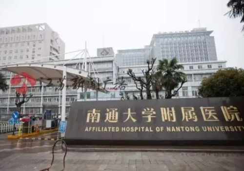 南通大学附属医院.jpg