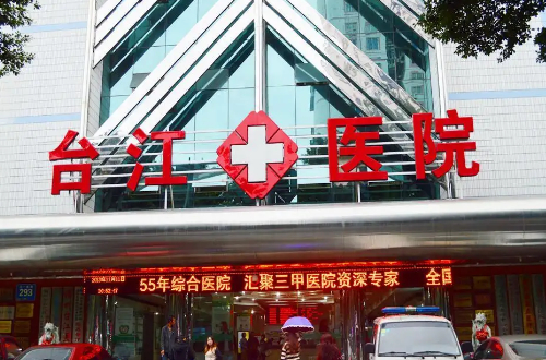 福州台江医院.jpg