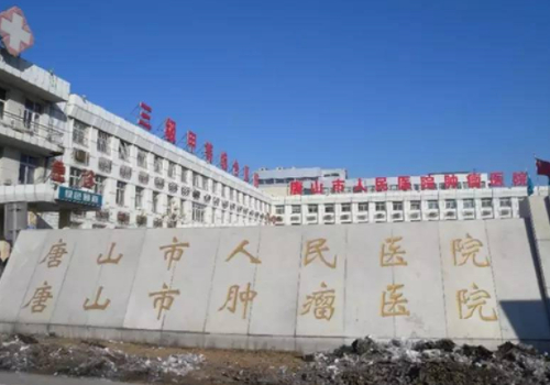 唐山市人民医院.jpg