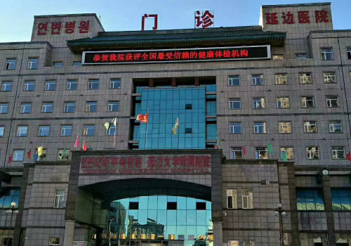 延边医院.jpg