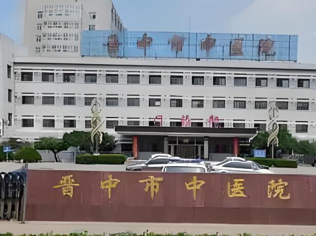 晋城市城区中医院.jpg 晋城市城区中医院.jpg