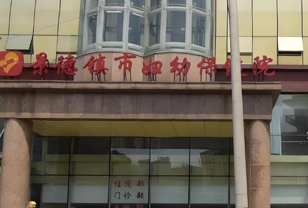 景德镇市妇幼保健院.jpg 景德镇市妇幼保健院.jpg