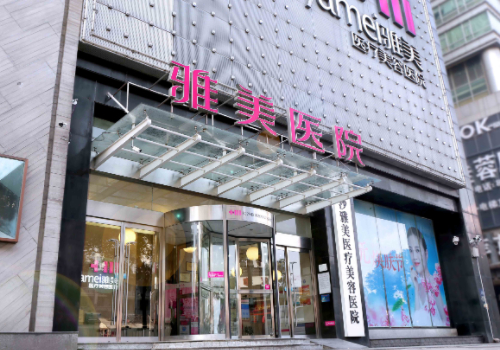 雅美医疗美容除皱多少钱？价格大概是在1500元-70000元左右
