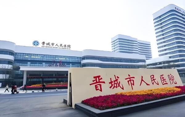 晋城市人民医院.jpg 晋城市人民医院.jpg