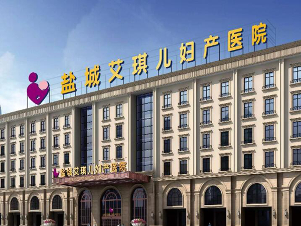 盐城艾琪儿妇产医院.jpg 盐城艾琪儿妇产医院.jpg