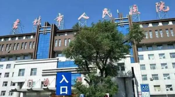 吉林市人民医院.jpg 吉林市人民医院.jpg