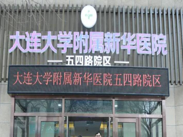 大连大学附属新华医院.jpg