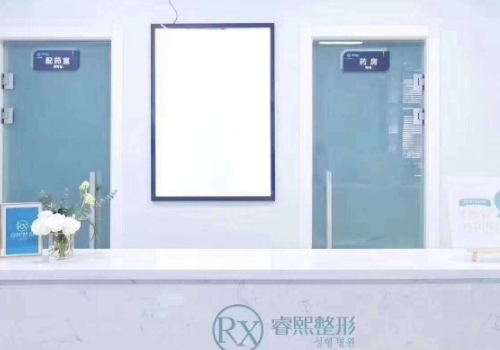 连云睿熙医疗美容门诊部.jpg