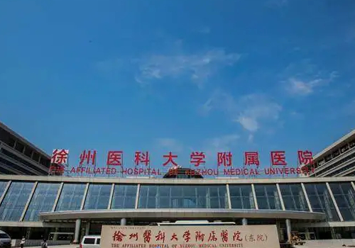 徐州医科大学附属整形医院怎么样？科室简介、医生选择、预约挂号攻略更新！