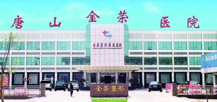 唐山金荣医院.jpg 唐山金荣医院.jpg