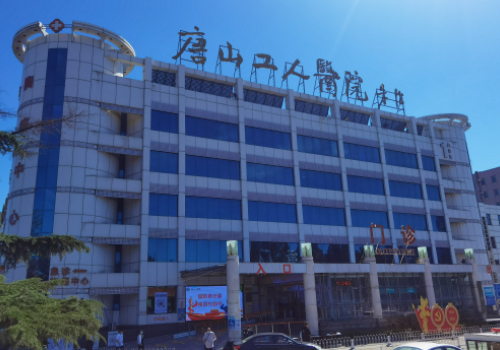 唐山市工人医院.jpg