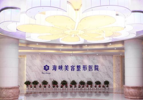海峡医疗美容医院抽脂多少钱？抽脂价格为12800元起！