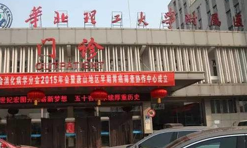 华北理工大学附属医院.jpg