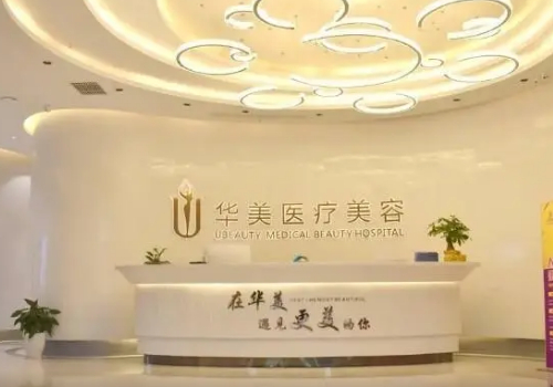 泰州华美整形医院.jpg
