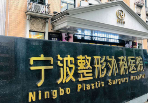 宁波整形.jpg
