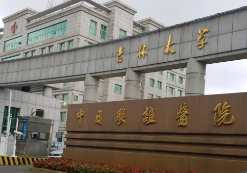 吉林大学中日联谊医院.jpg