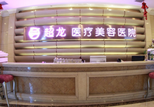 超龙医疗美容医院.jpg