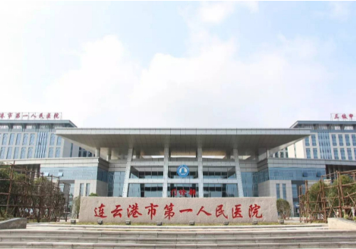 连云港第一人民医院.jpg