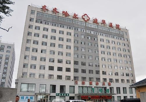齐齐哈尔建华医院.jpg
