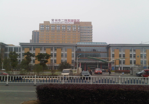 常州市第二人民医院.jpg