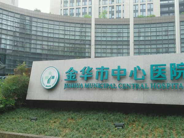 金华市中心医院.jpg