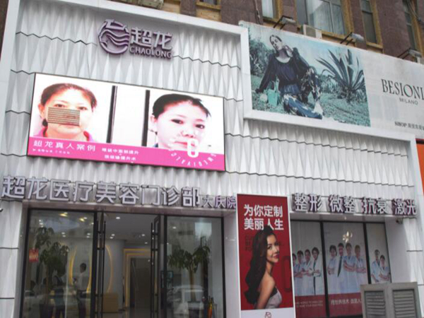大庆超龙医疗美容门诊.jpg