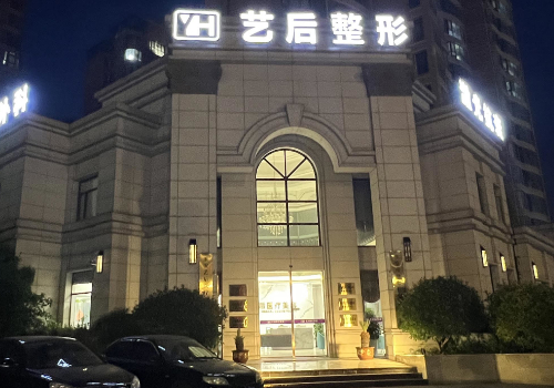 淮安艺后医疗美容门诊部.jpg