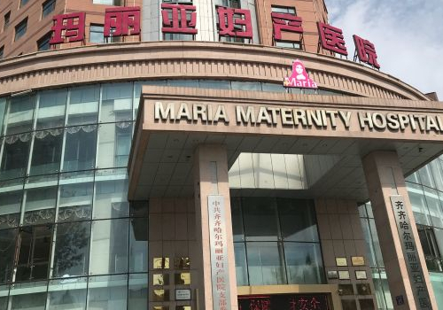 齐齐哈尔市玛丽亚妇产医院.jpg