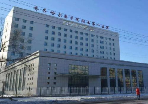 齐齐哈尔医学院第一附属医院.jpg