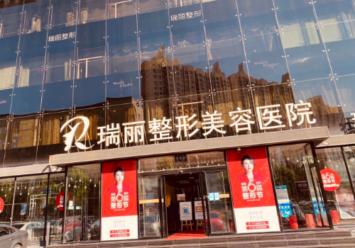 瑞丽医疗美容医院.jpg