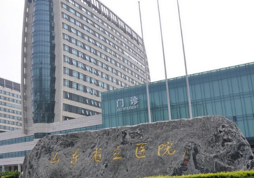 山东省立医院.jpg