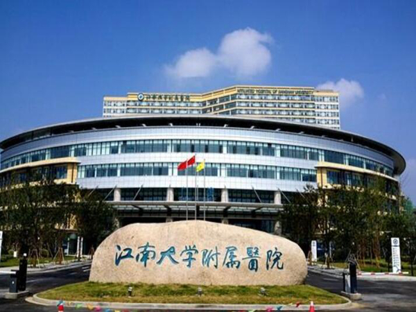 江南大学附属医院.jpg 江南大学附属医院.jpg