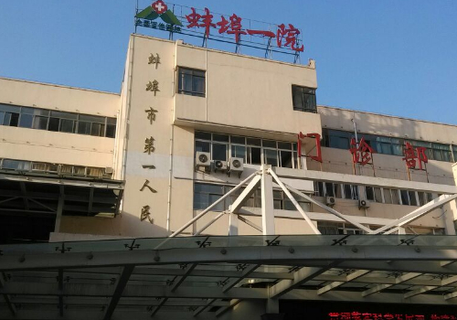 蚌埠哪家整形比较好？五强口碑医院名单上线