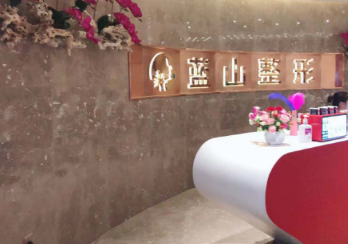 保定蓝山美容医院怎么样?主打项目、你问我答、基本信息
