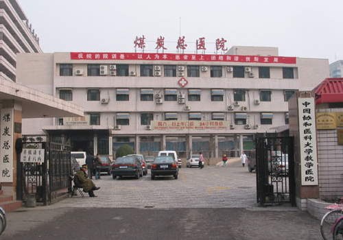 北京煤炭总医院.jpg