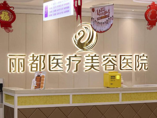 银川丽都医疗美容.jpg