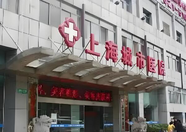 上海城市医院.jpg