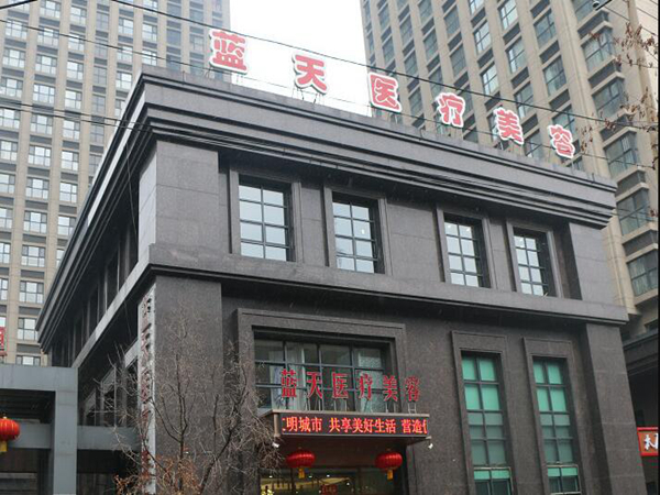 沈阳蓝天医疗美容.jpg