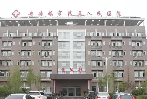 景德镇市第五人民医院.jpg 景德镇市第五人民医院.jpg