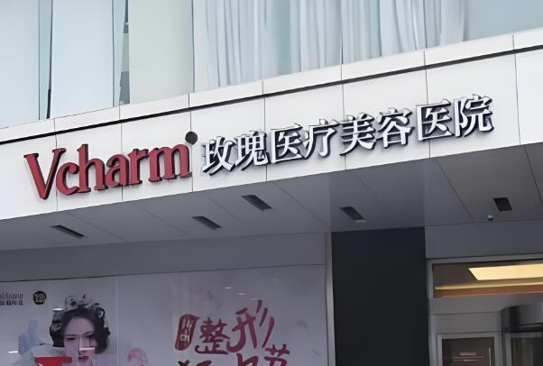 上海市玫瑰医疗美容医院靠谱么？内行人扒医生实力啦