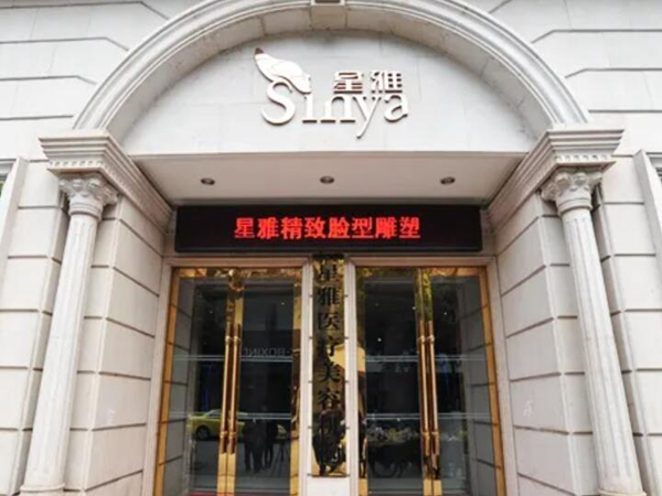 永州星雅医疗美容门诊部.jpg