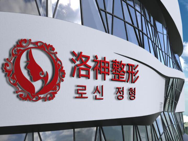 广州洛神整形医院口碑怎么样?了解人气医院介绍与特色项目速看