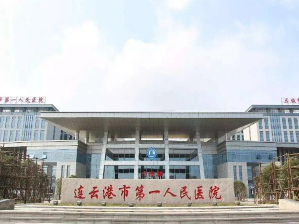 连云港市第一人民医院.jpg 连云港市第一人民医院.jpg