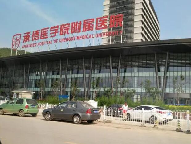 承德医学院附属医院.jpg