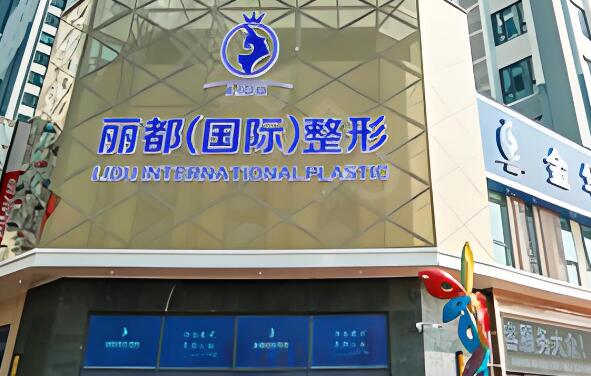 金华丽都整形门诊部.jpg