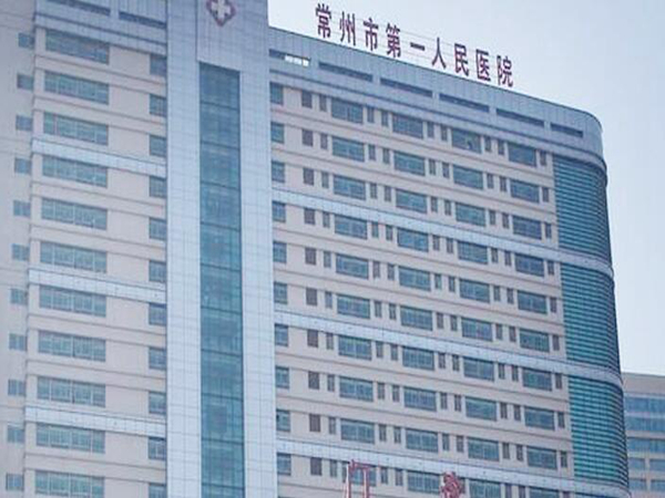 常州一院.jpg