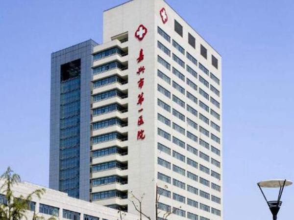 嘉兴市第一医院.jpg