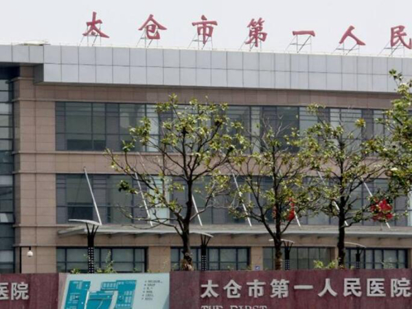 太仓市第一人民医院口腔科.jpg