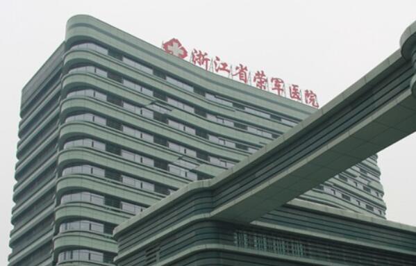 浙江省荣军医院.jpg